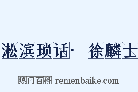 淞滨琐话·徐麟士是什么意思的图片